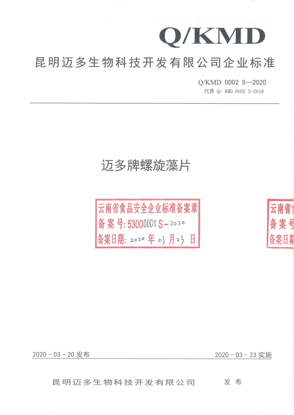 QKMD 0002 S-2020 迈多牌螺旋藻片.pdf_第1页