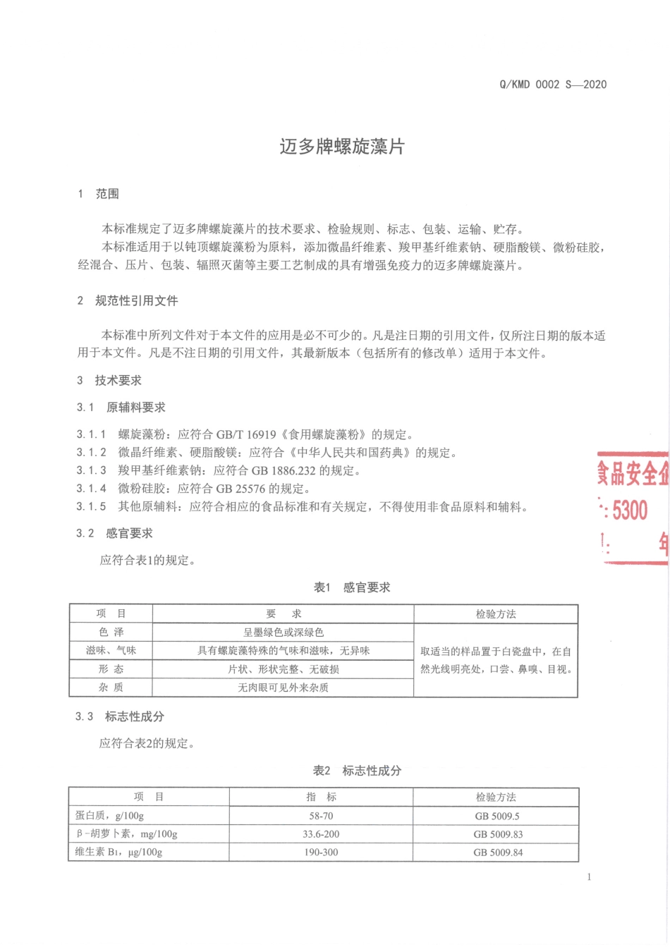 QKMD 0002 S-2020 迈多牌螺旋藻片.pdf_第3页