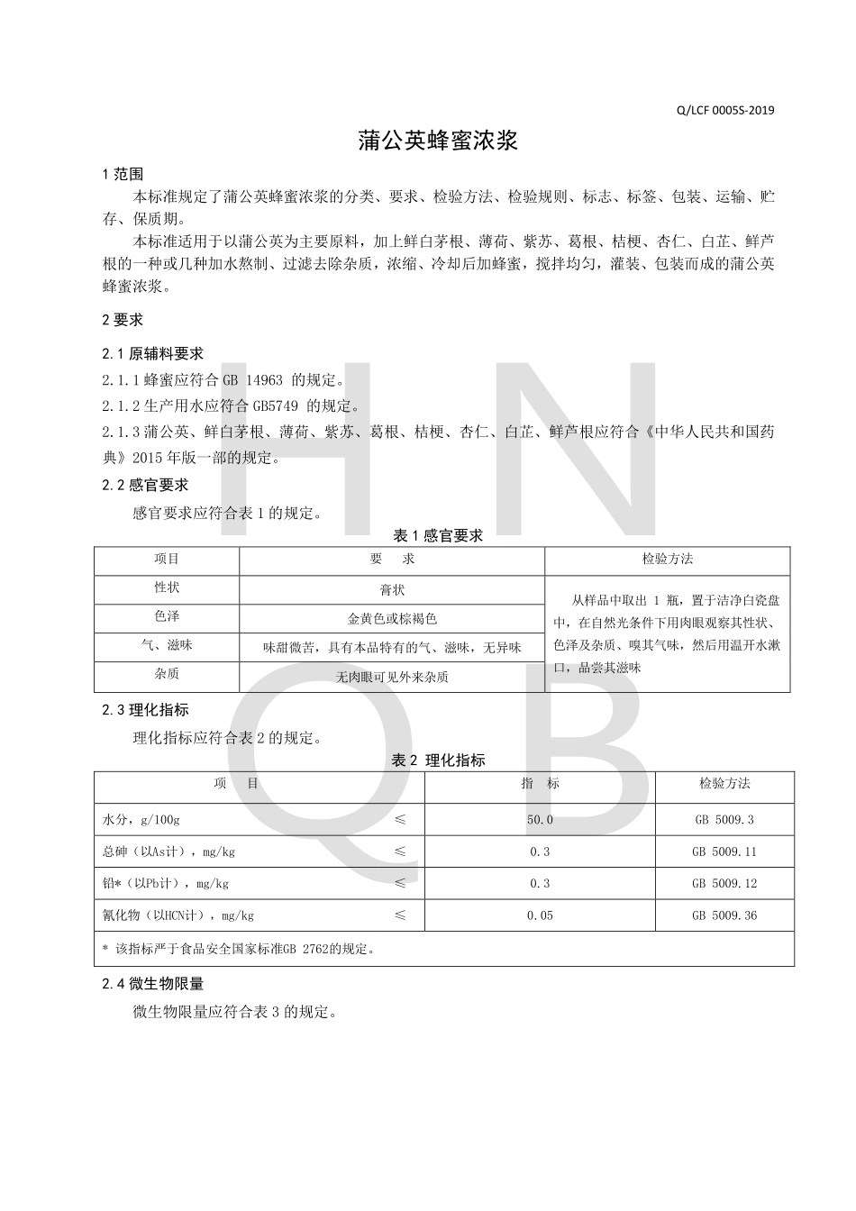 QLCF 0005 S-2019 蒲公英蜂蜜浓浆.pdf_第3页