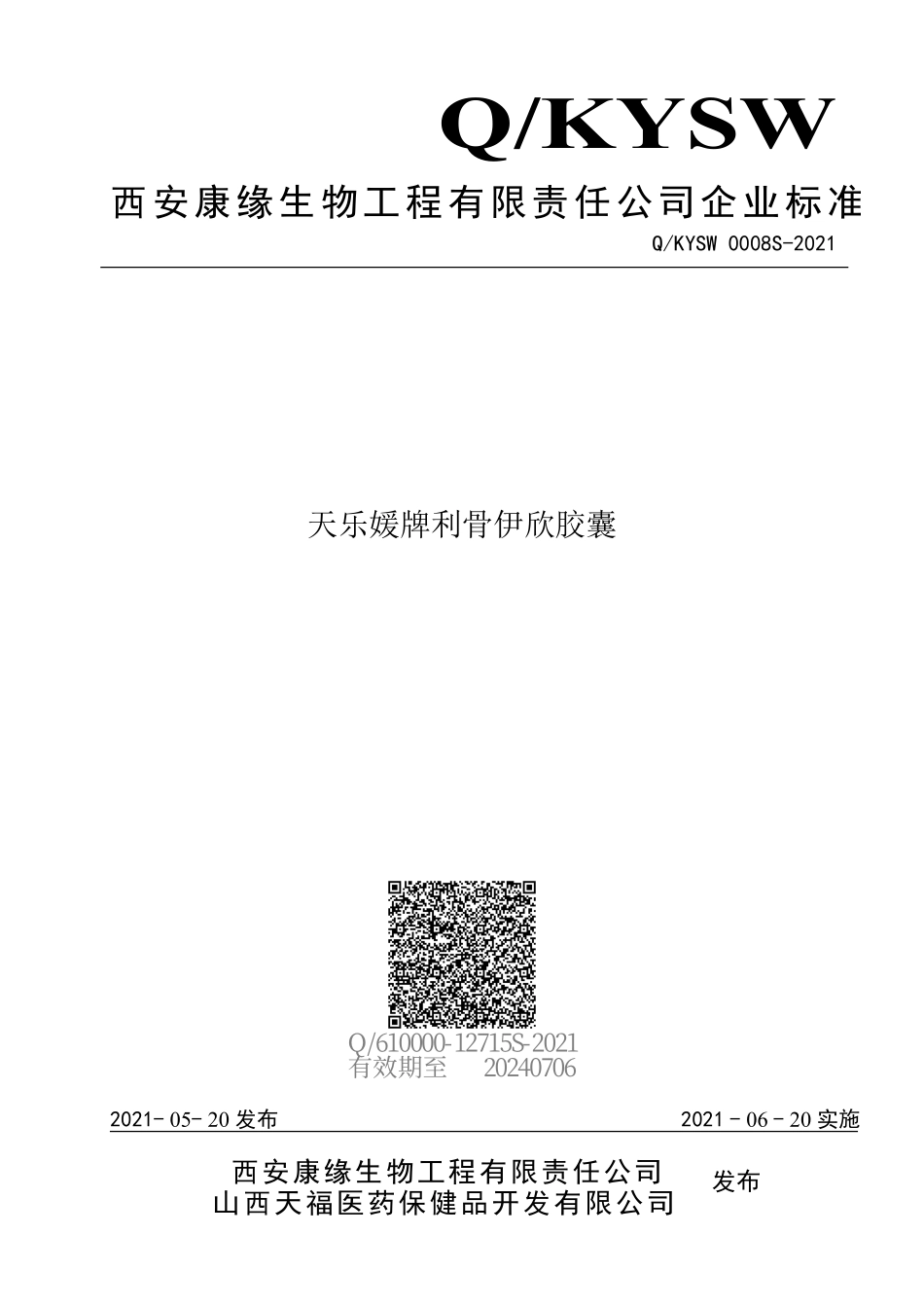 QKYSW 0008 S-2021 天乐媛牌利骨伊欣胶囊.pdf_第1页