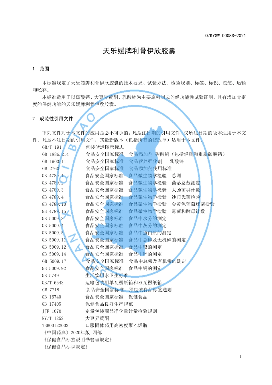 QKYSW 0008 S-2021 天乐媛牌利骨伊欣胶囊.pdf_第3页