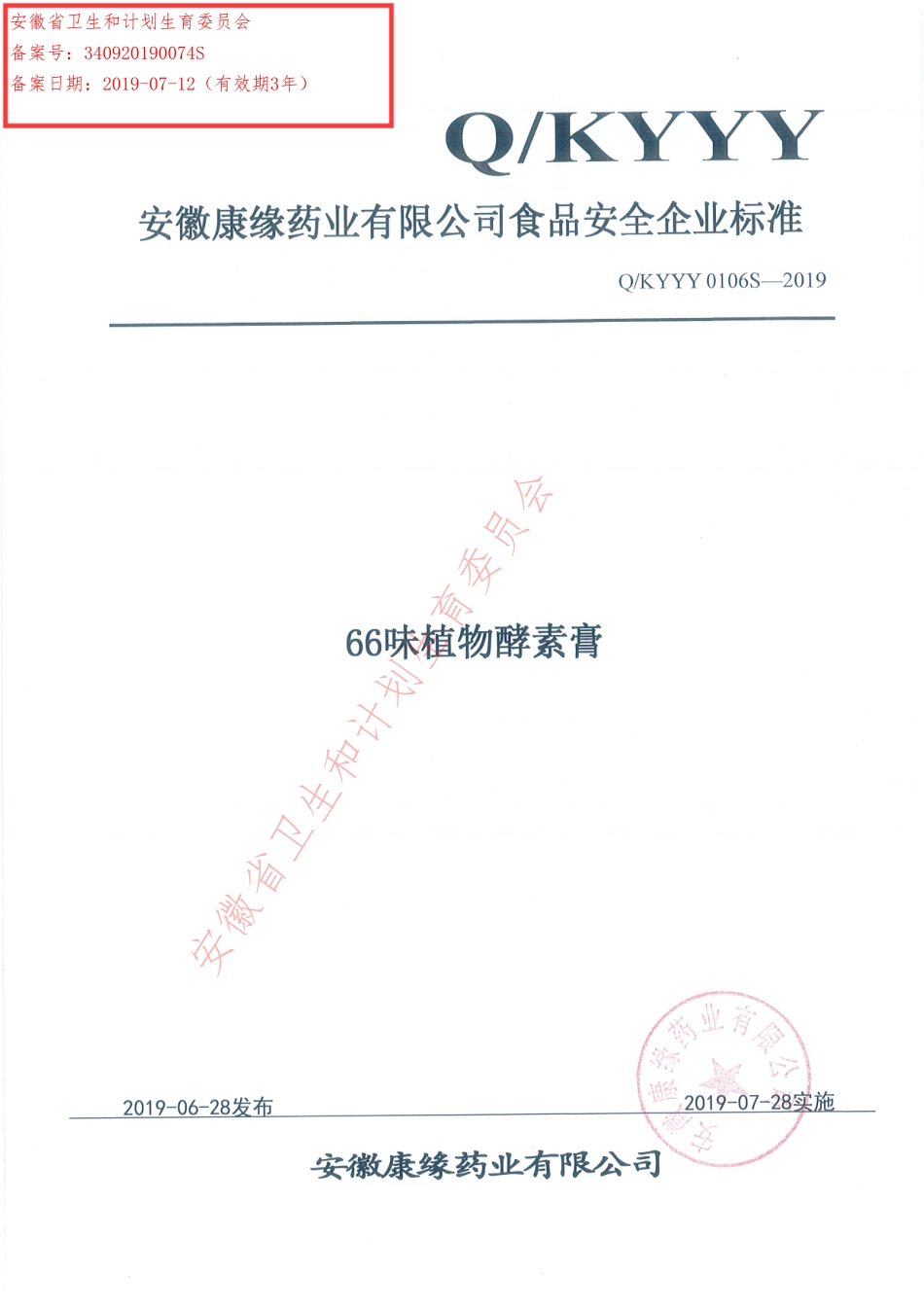 QKYYY 0106 S-2019 66味植物酵素膏.pdf_第1页