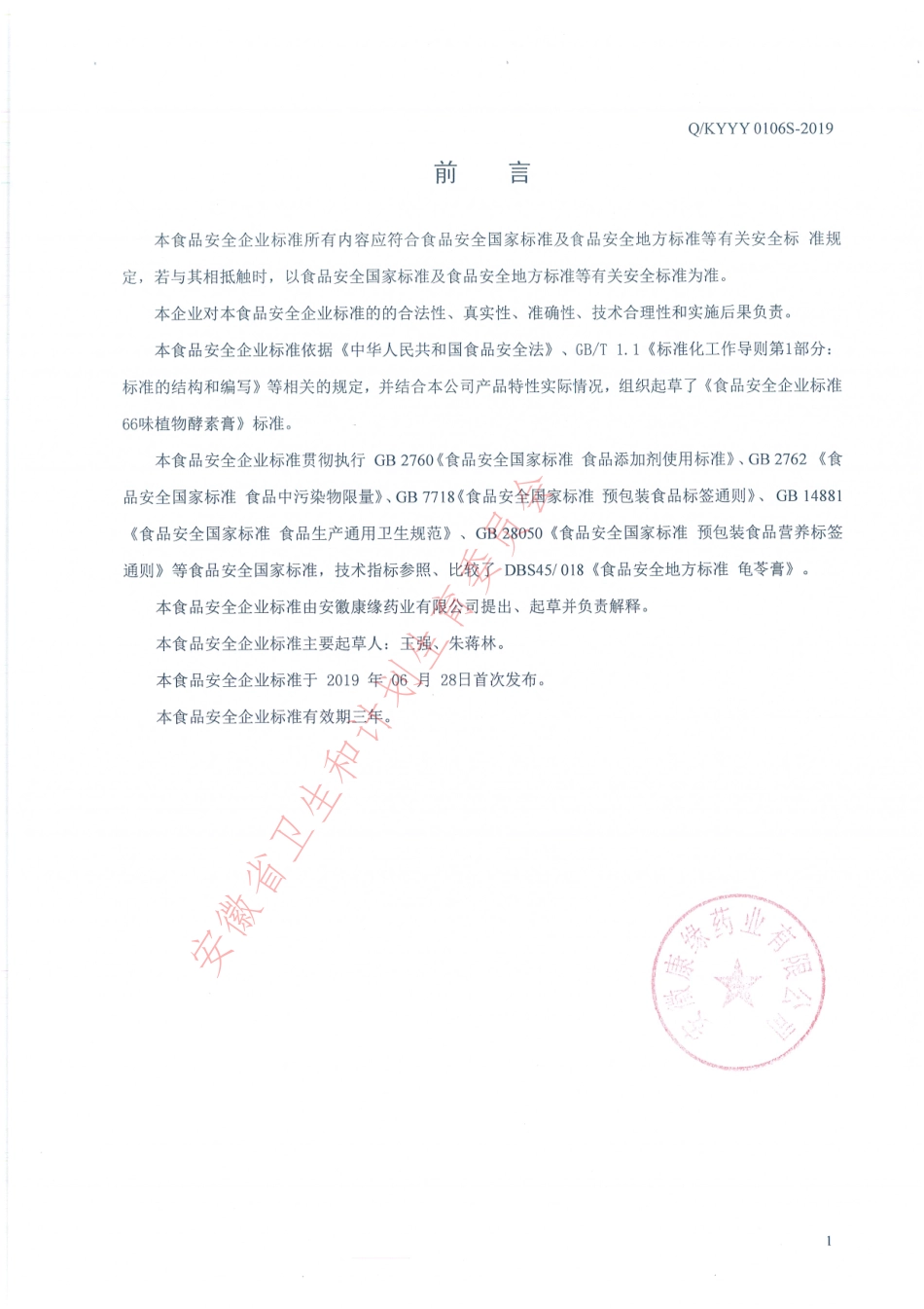 QKYYY 0106 S-2019 66味植物酵素膏.pdf_第2页