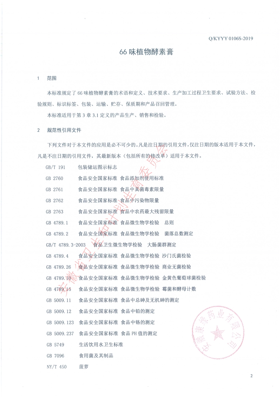 QKYYY 0106 S-2019 66味植物酵素膏.pdf_第3页