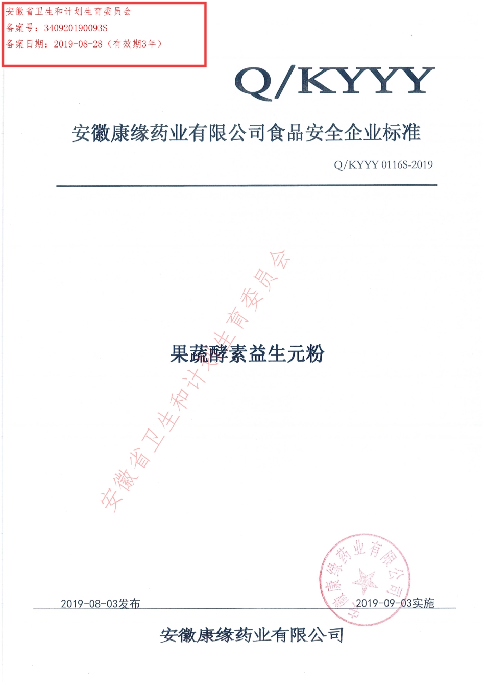 QKYYY 0116 S-2019 果蔬酵素益生元粉.pdf_第1页