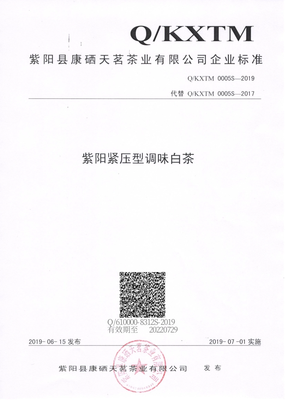 QKXTM 0005 S-2019 紫阳紧压型调味白茶.pdf_第1页
