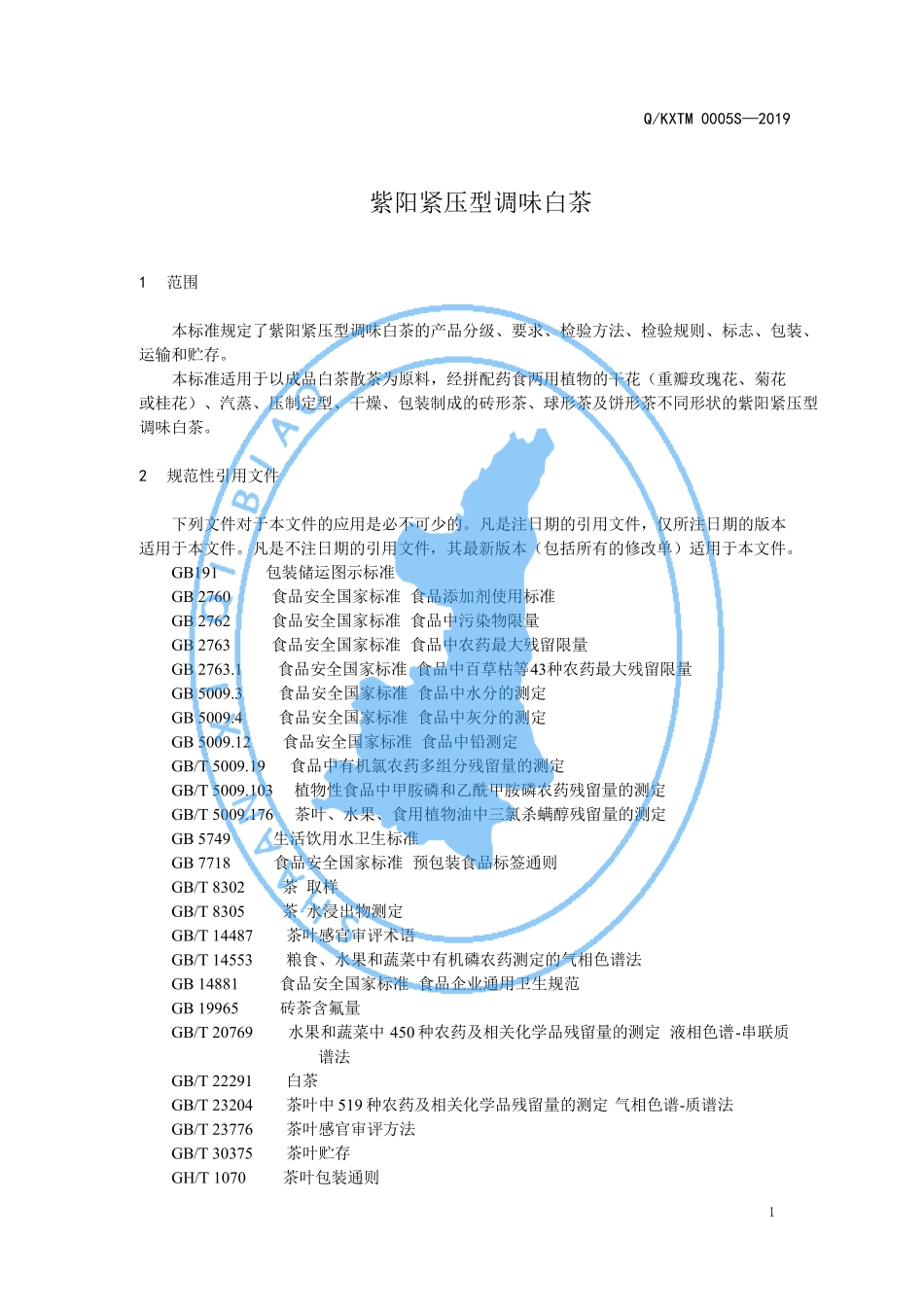 QKXTM 0005 S-2019 紫阳紧压型调味白茶.pdf_第3页