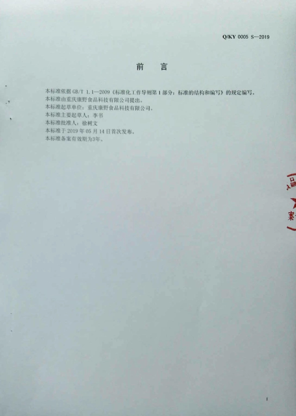 QKY 0005 S-2019 粮食制品.pdf_第2页
