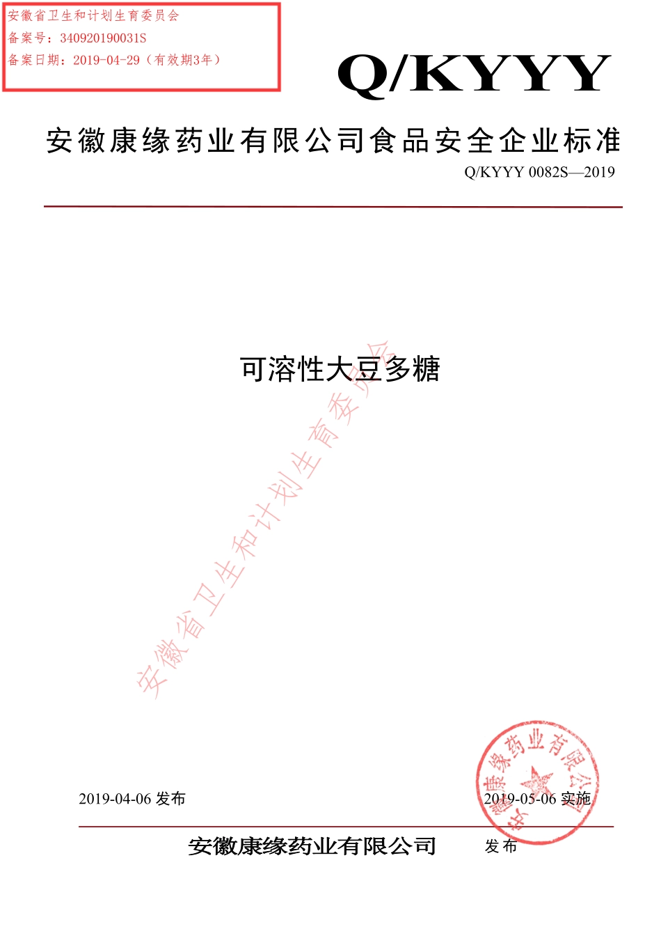 QKYYY 0082 S-2019 可溶性大豆多糖.pdf_第1页