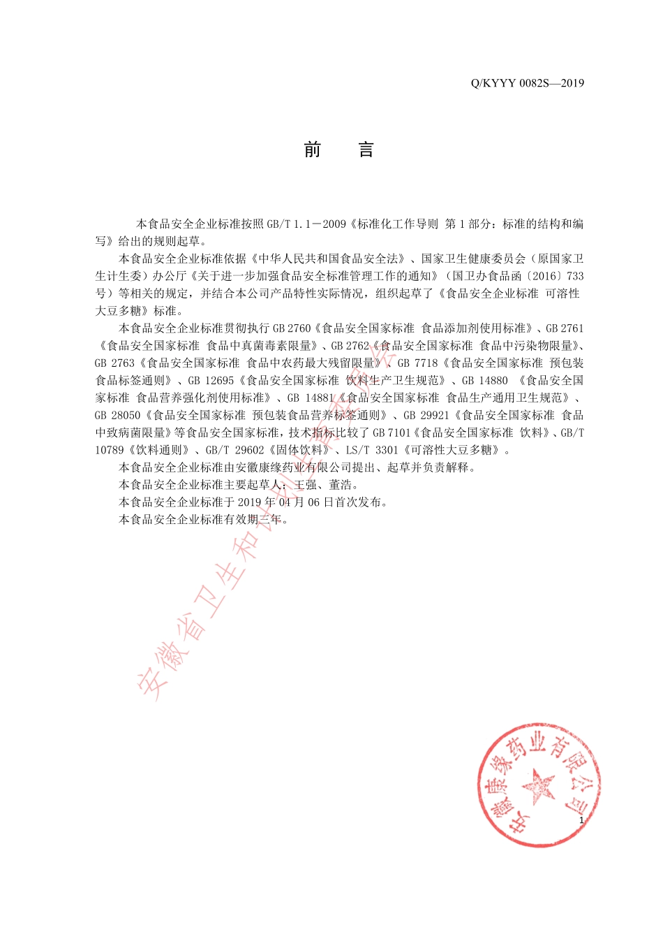 QKYYY 0082 S-2019 可溶性大豆多糖.pdf_第2页