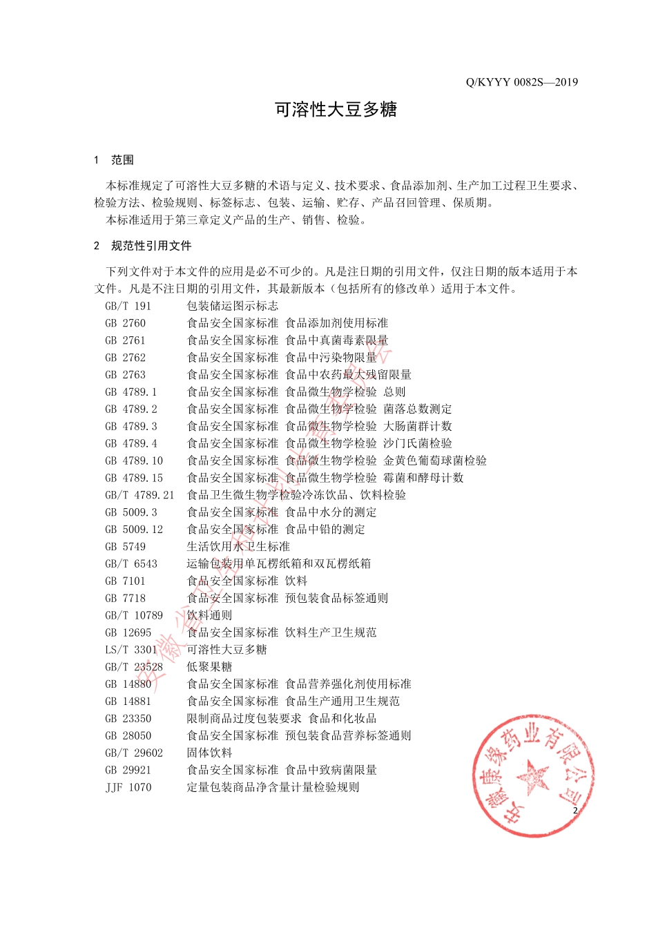 QKYYY 0082 S-2019 可溶性大豆多糖.pdf_第3页