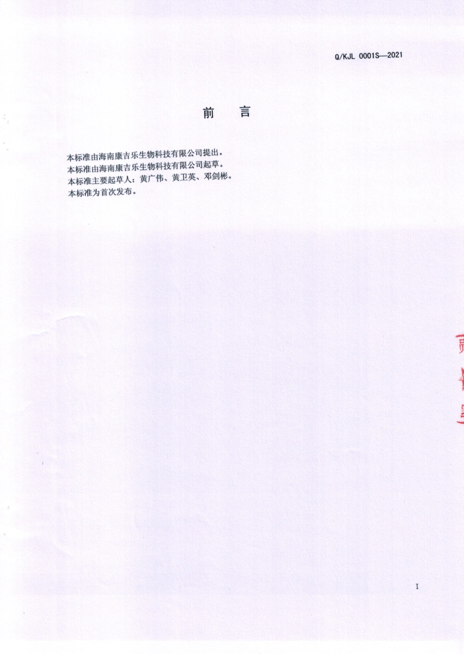 QKJL 0001 S-2021 复合雪莲果液饮品.pdf_第2页