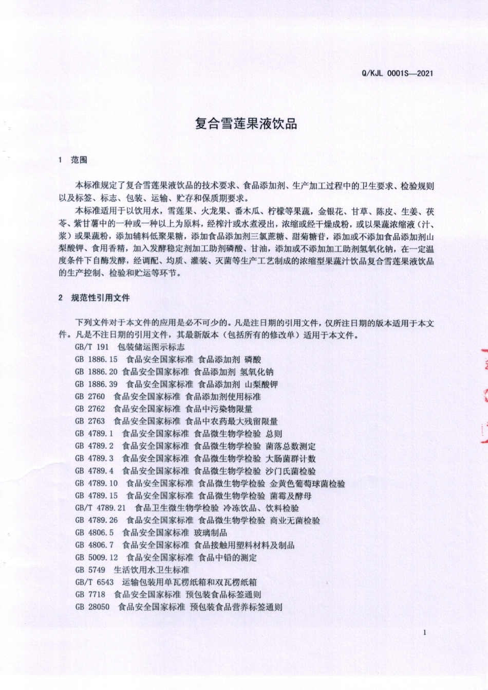 QKJL 0001 S-2021 复合雪莲果液饮品.pdf_第3页
