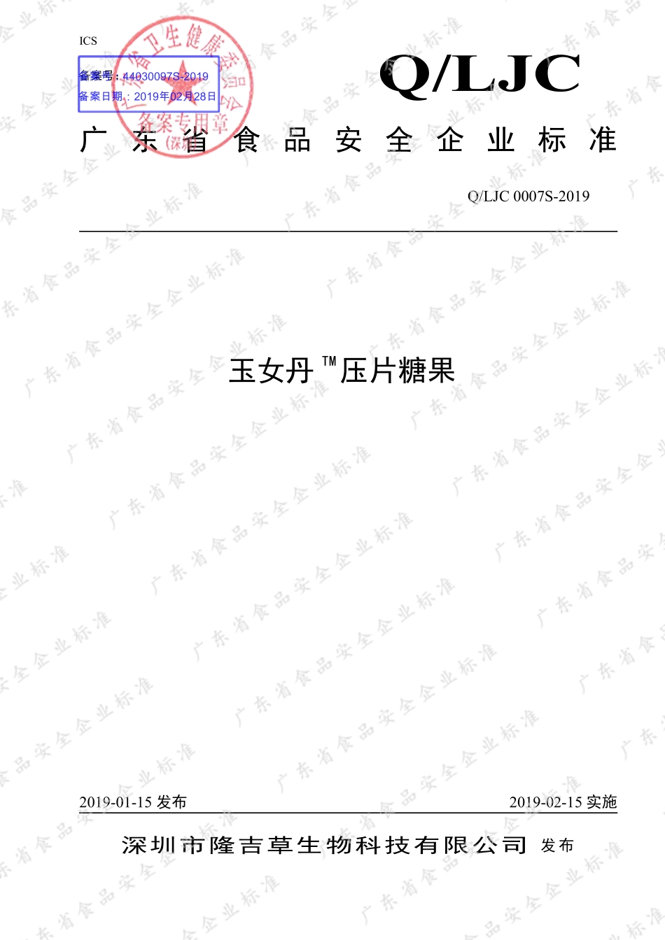 QLJC 0007 S-2019 玉女丹TM压片糖果.pdf_第1页