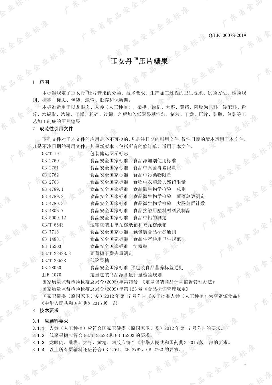 QLJC 0007 S-2019 玉女丹TM压片糖果.pdf_第3页