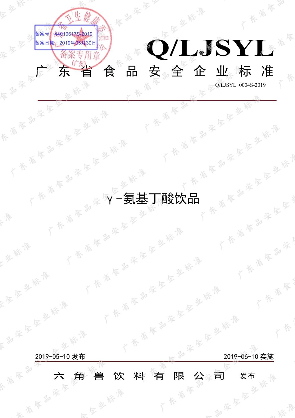 QLJSYL 0004 S-2019 γ-氨基丁酸饮品.pdf_第1页