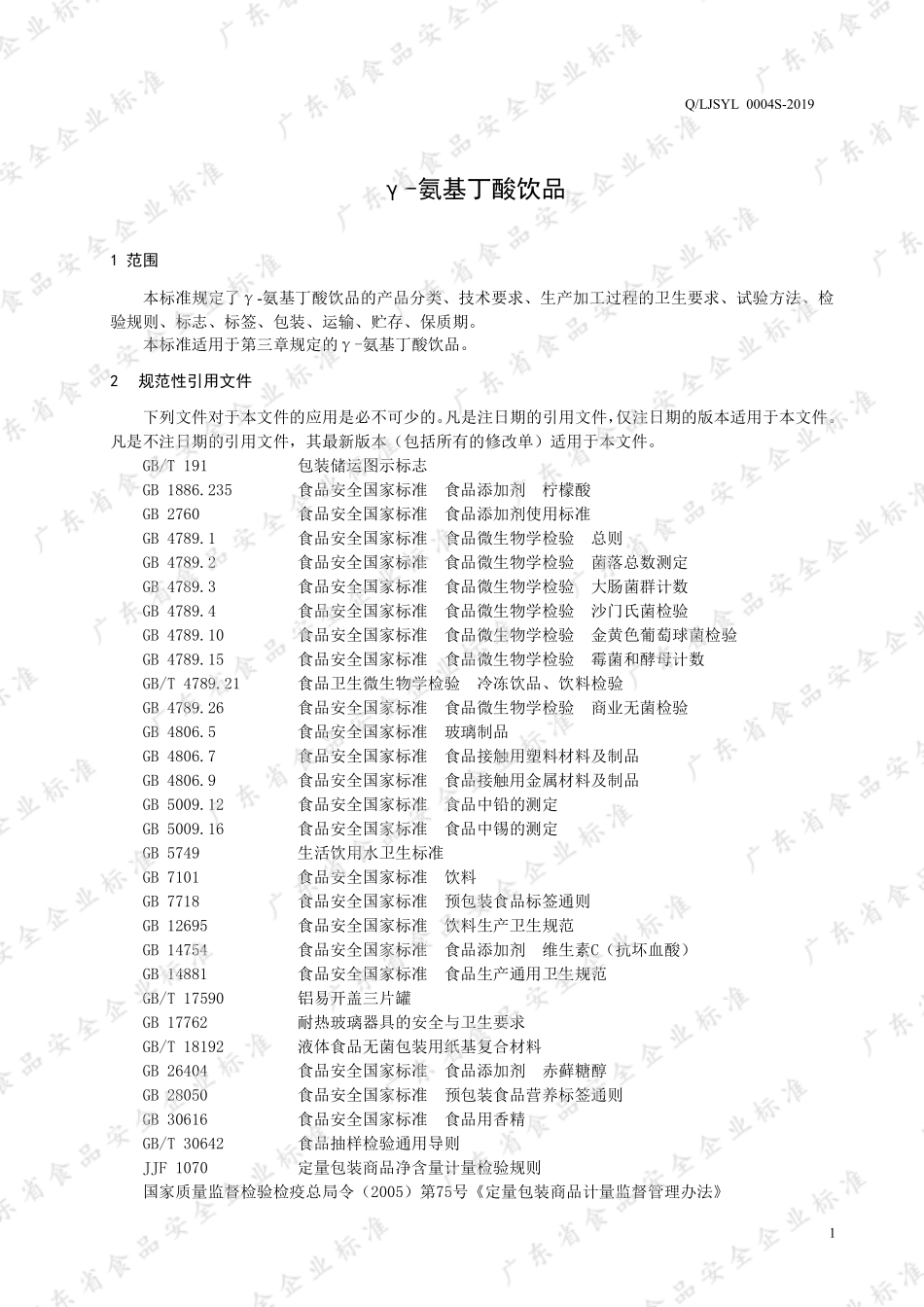 QLJSYL 0004 S-2019 γ-氨基丁酸饮品.pdf_第3页