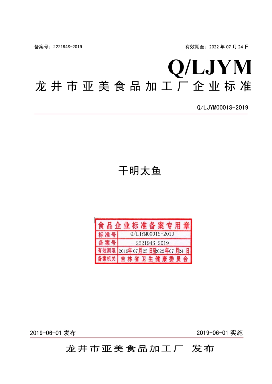 QLJYM 0001 S-2019 干明太鱼.pdf_第1页