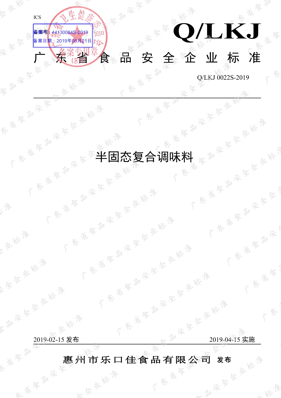 QLKJ 0022 S-2019 半固态复合调味料.pdf_第1页