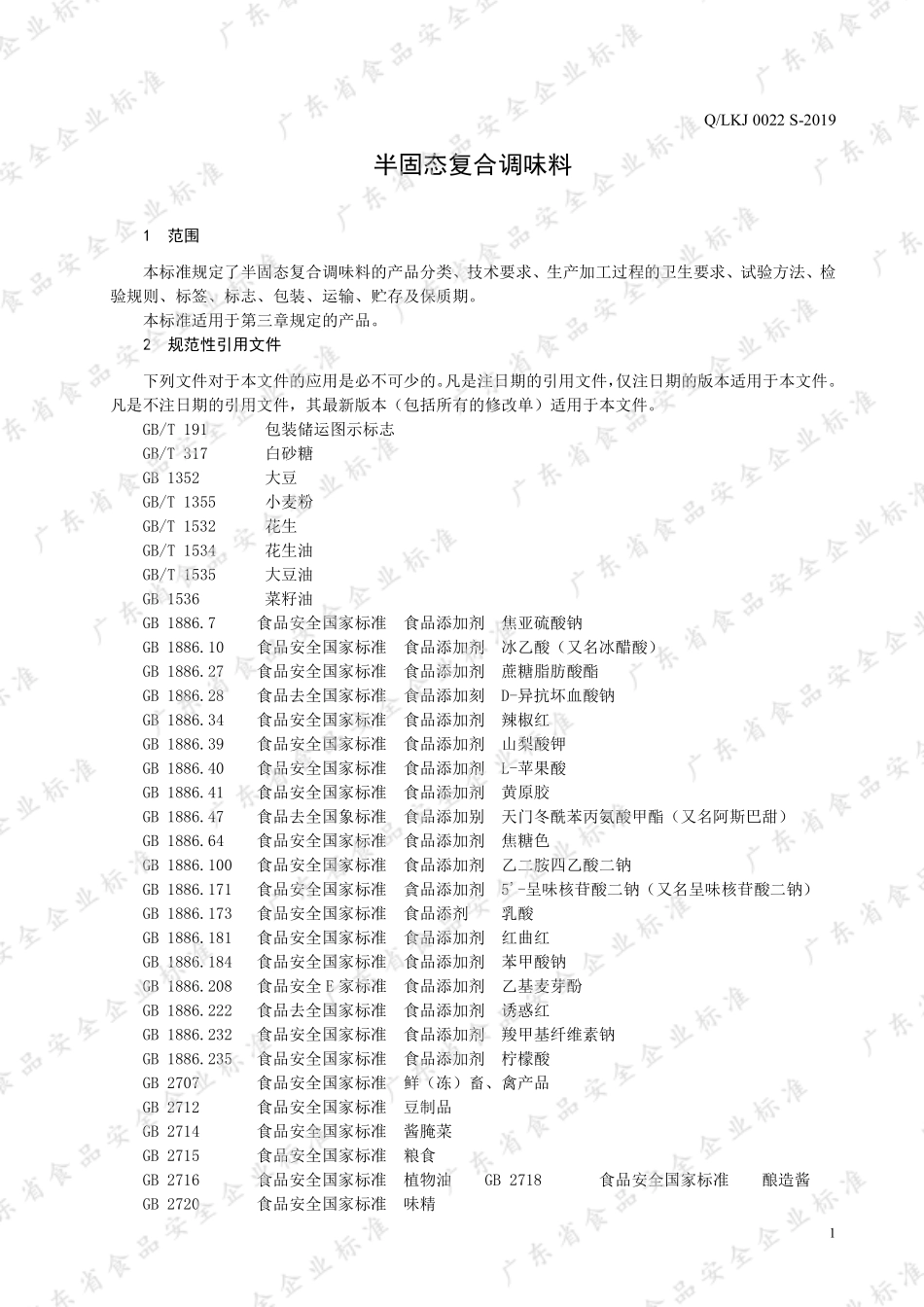 QLKJ 0022 S-2019 半固态复合调味料.pdf_第3页