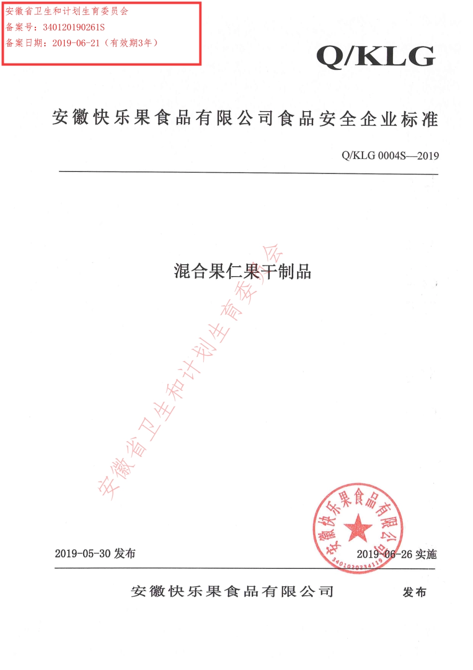 QKLG 0004 S-2019 混合果仁果干制品.pdf_第1页