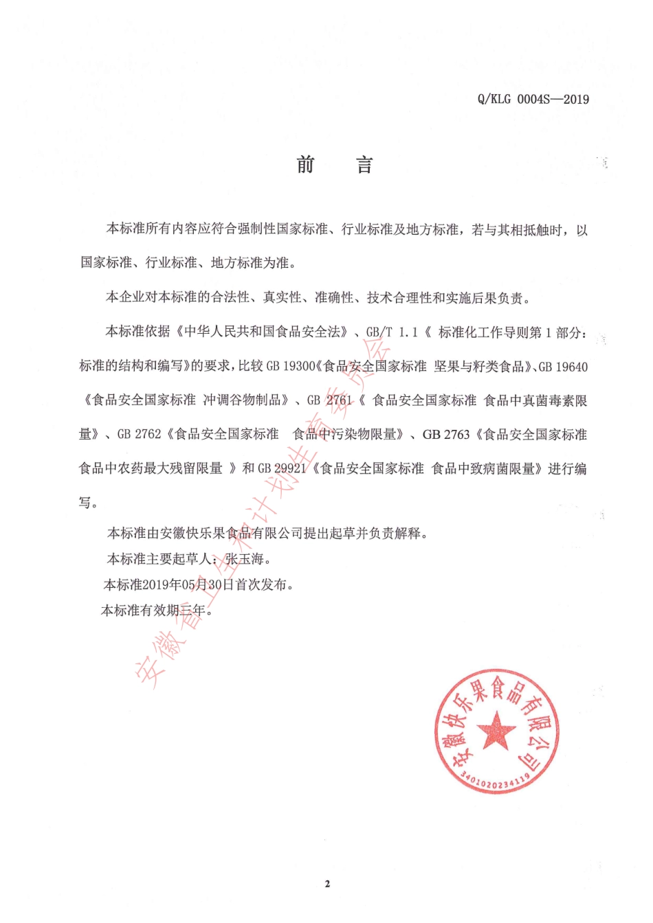 QKLG 0004 S-2019 混合果仁果干制品.pdf_第2页