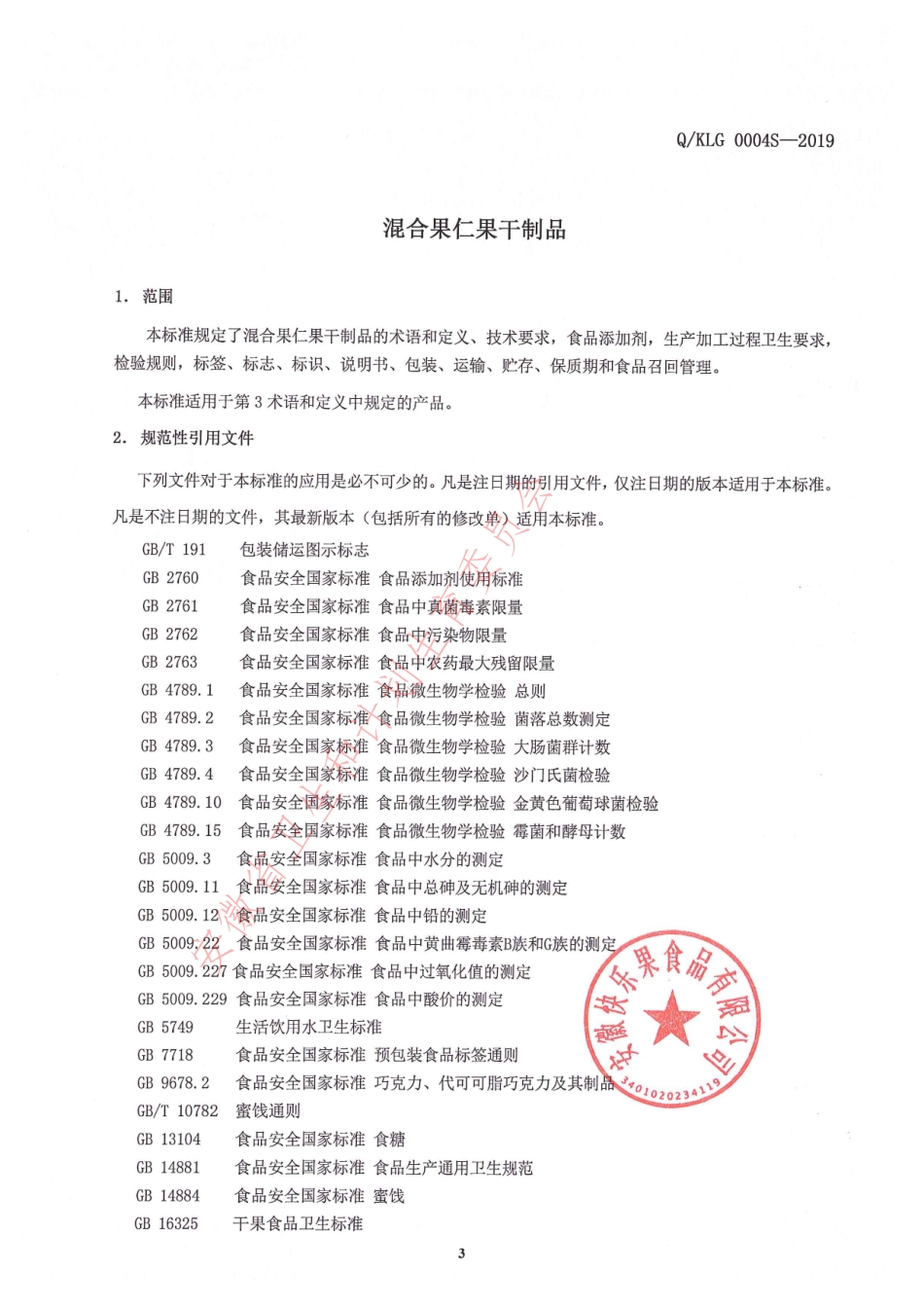 QKLG 0004 S-2019 混合果仁果干制品.pdf_第3页