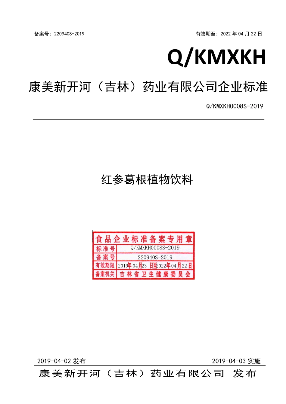 QKMXKH 0008 S-2019 红参葛根植物饮料.pdf_第1页