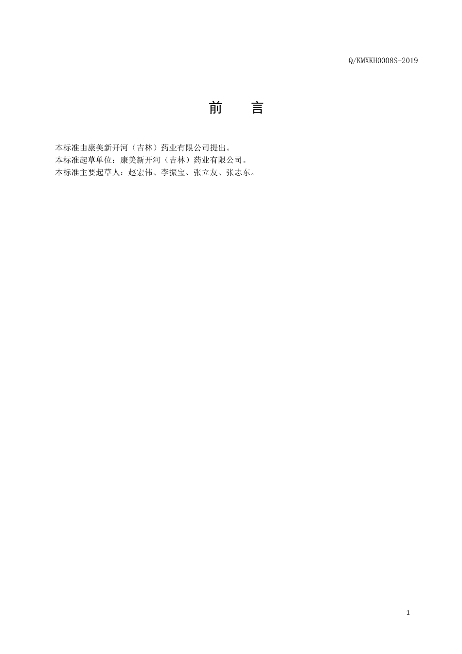 QKMXKH 0008 S-2019 红参葛根植物饮料.pdf_第2页