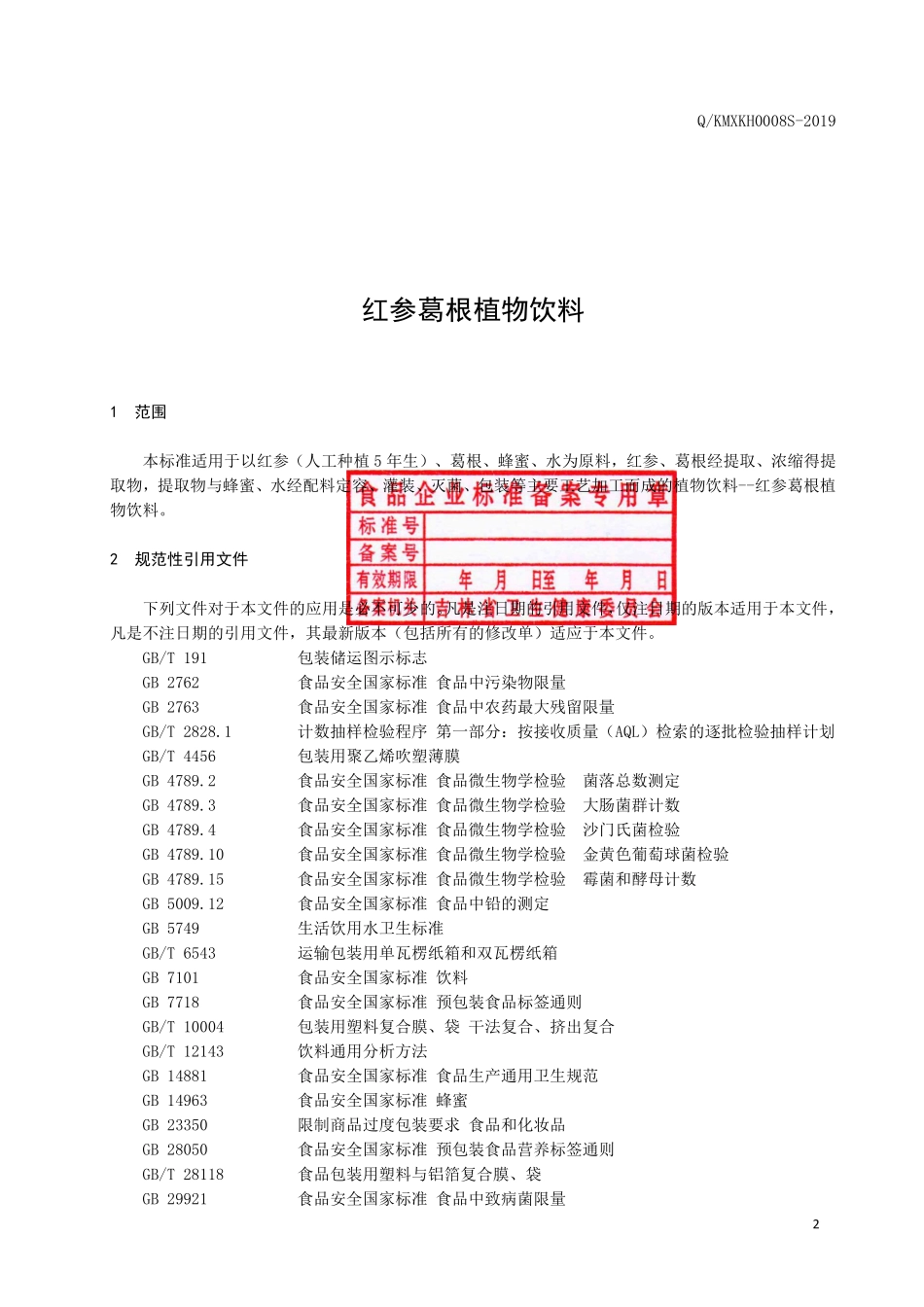 QKMXKH 0008 S-2019 红参葛根植物饮料.pdf_第3页