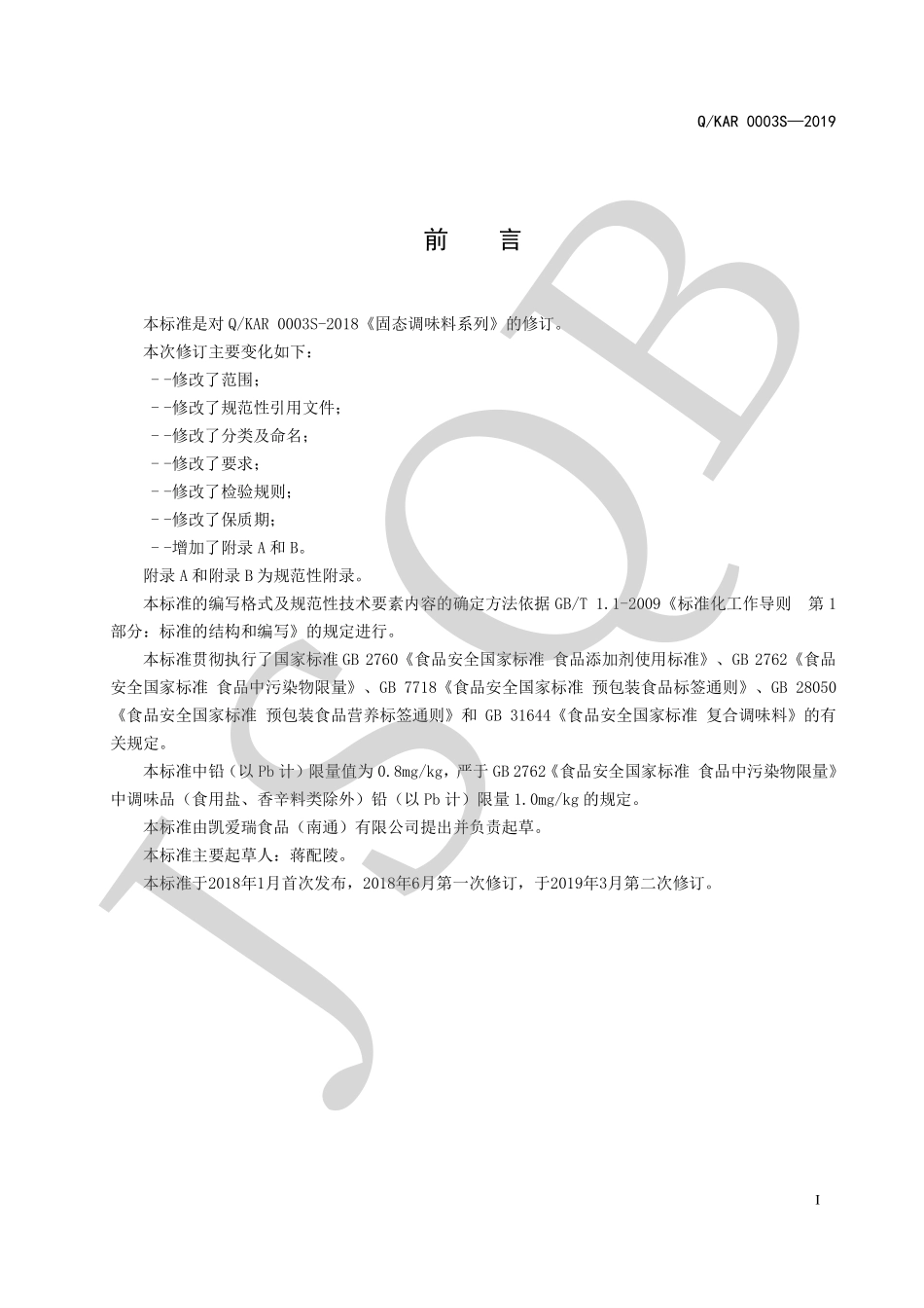 QKAR 0003 S-2019 固态调味料系列.pdf_第2页