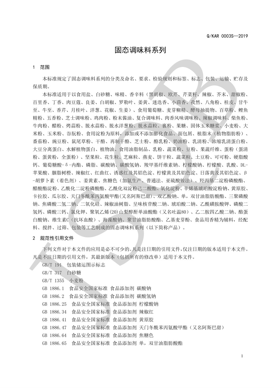 QKAR 0003 S-2019 固态调味料系列.pdf_第3页