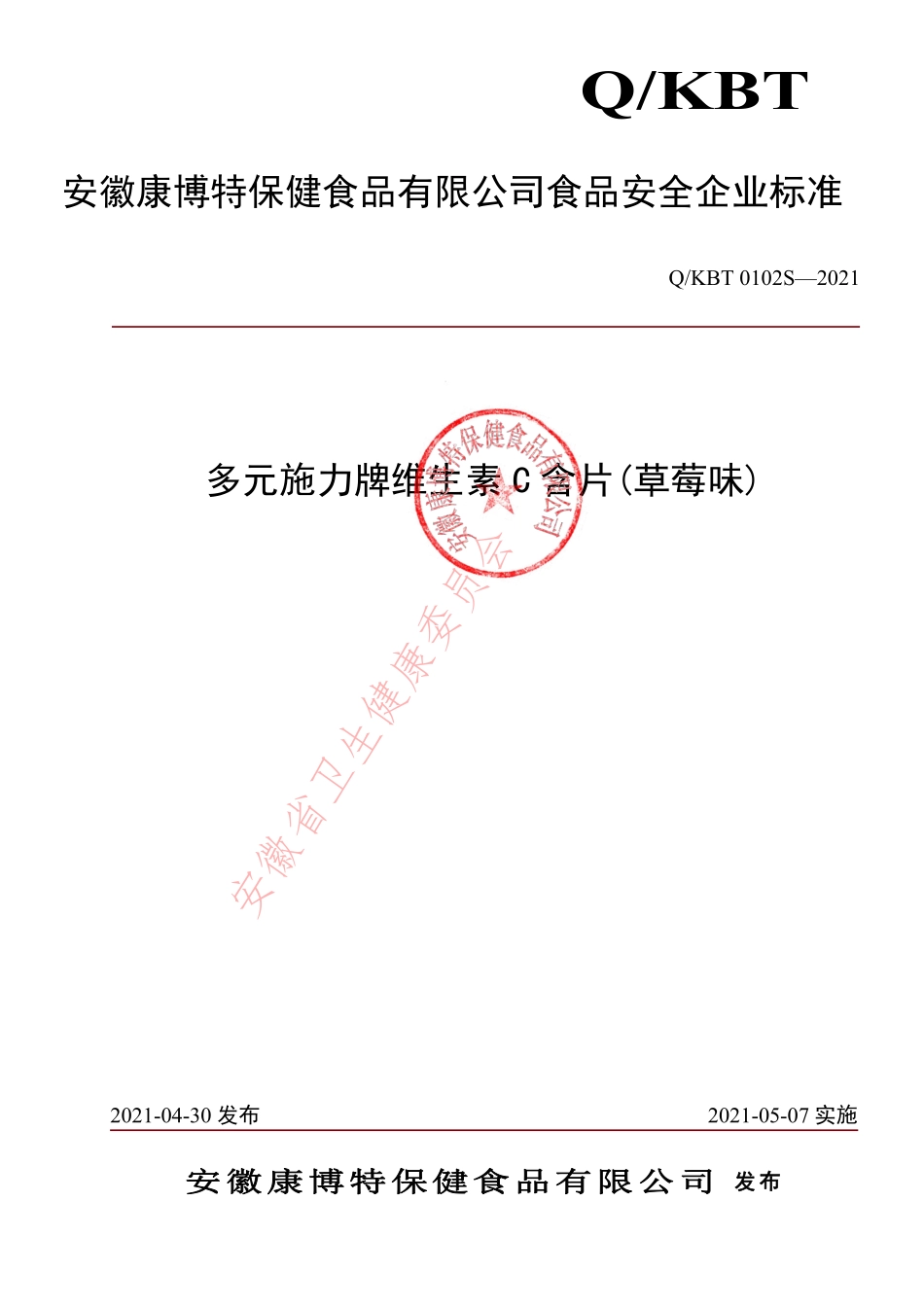 QKBT 0102 S-2021 多元施力牌维生素C含片(草莓味).pdf_第1页