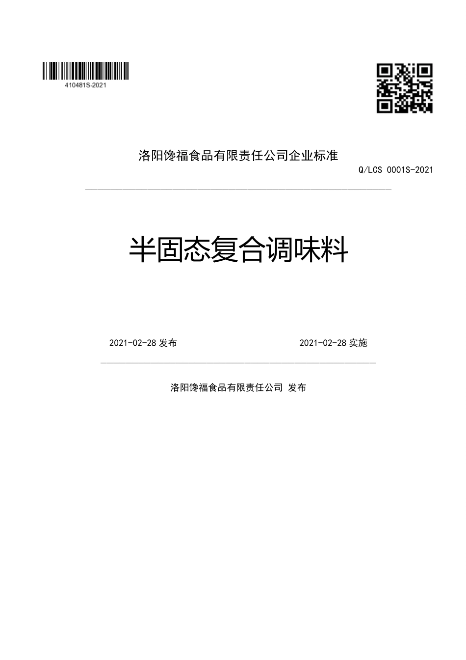 QLCS 0001 S-2021 半固态复合调味料.pdf_第1页