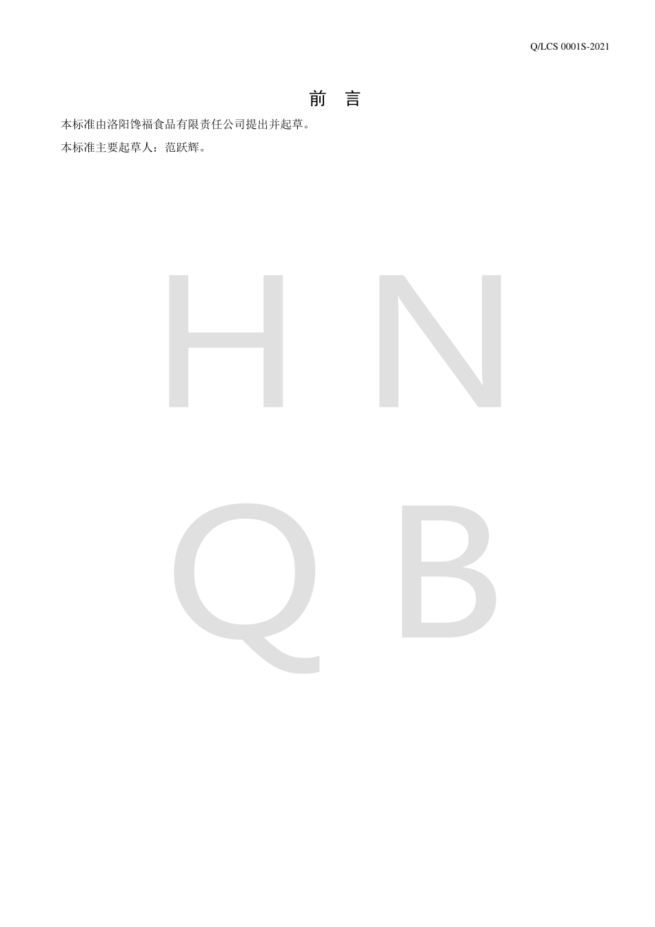 QLCS 0001 S-2021 半固态复合调味料.pdf_第2页