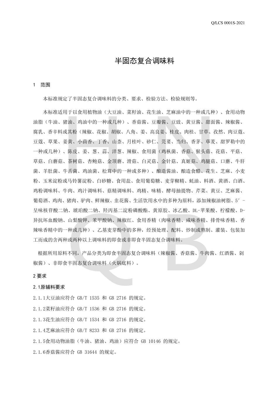 QLCS 0001 S-2021 半固态复合调味料.pdf_第3页