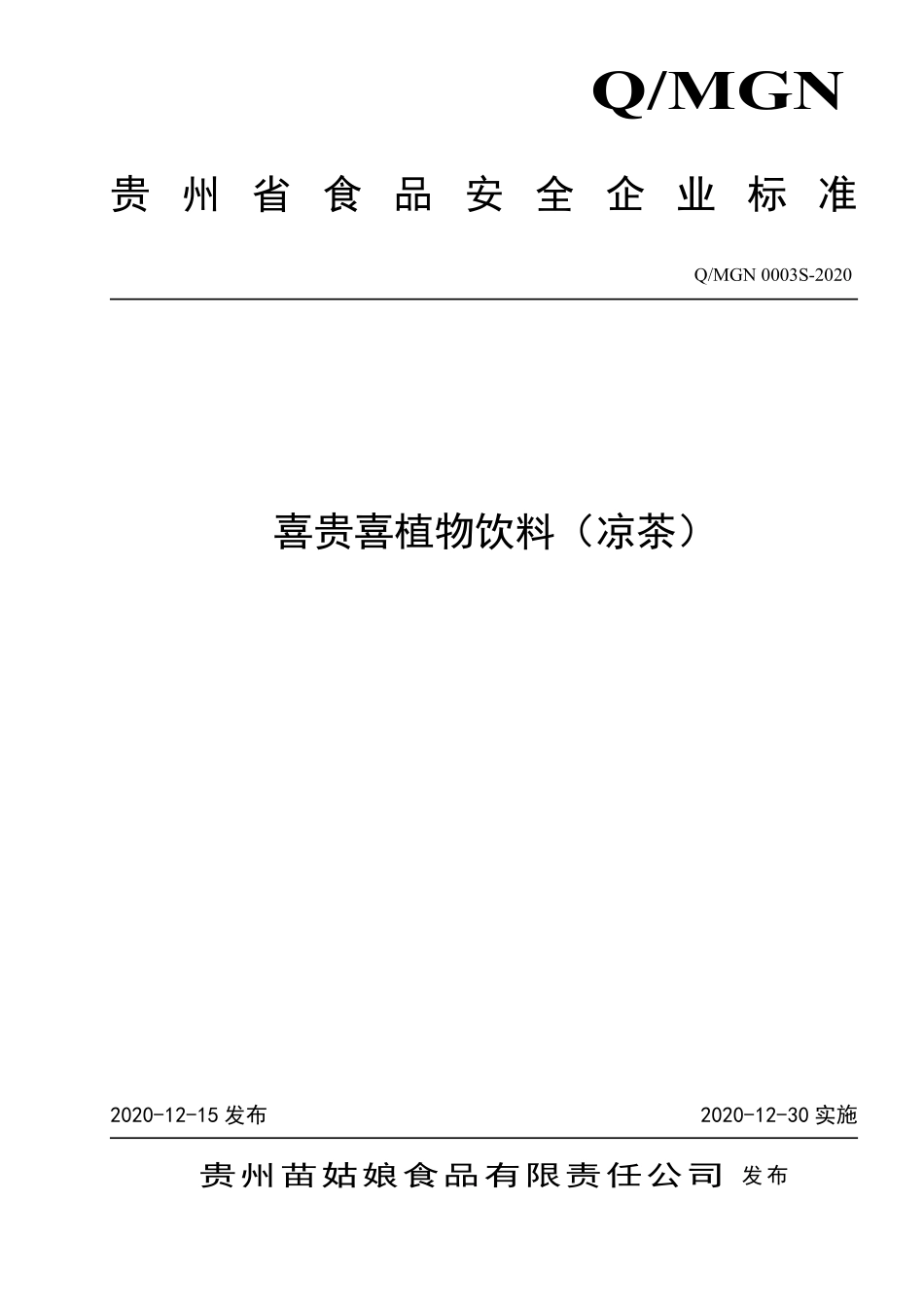 QMGN 0003 S-2020 喜贵喜植物饮料（凉茶）.pdf_第1页