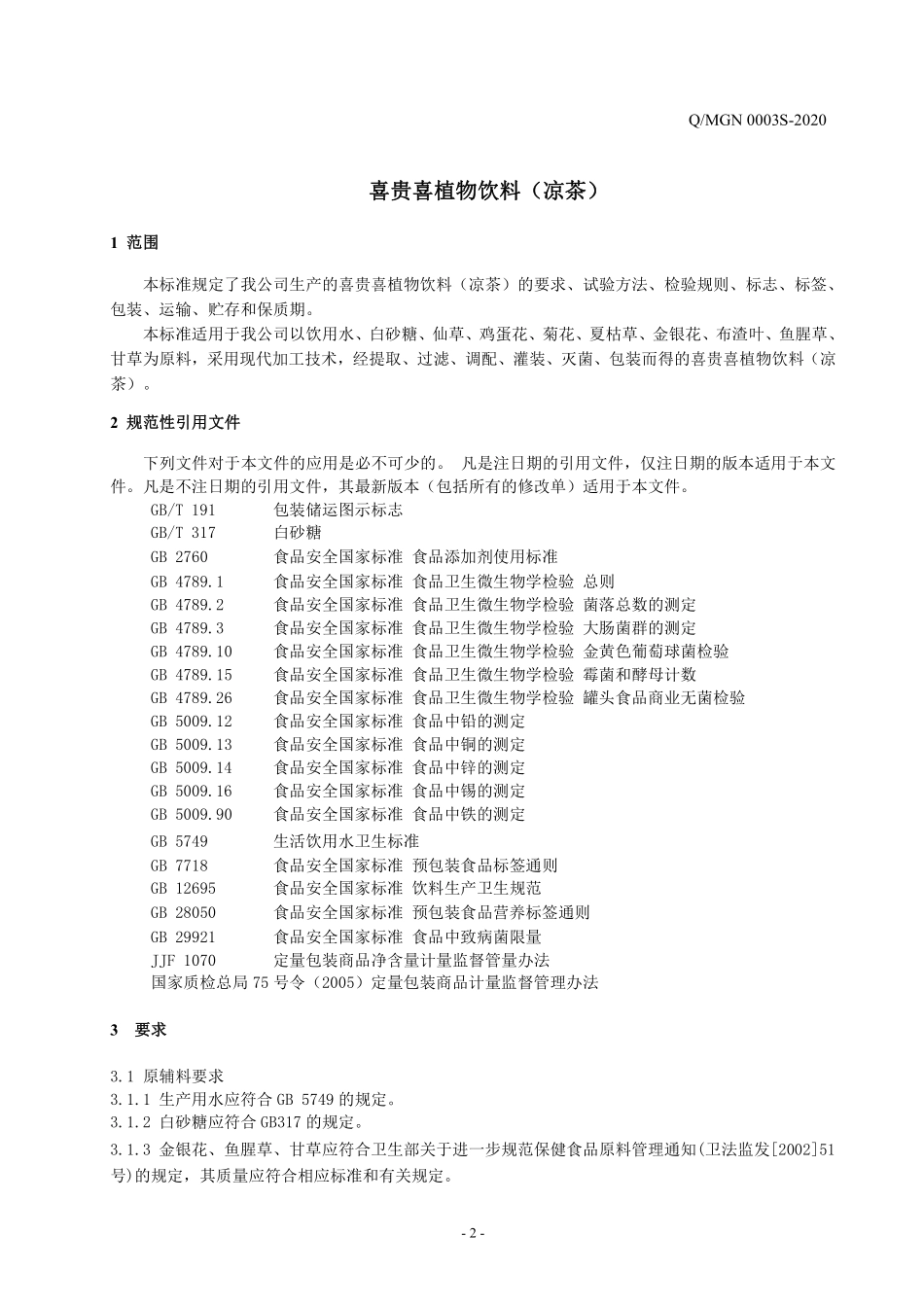 QMGN 0003 S-2020 喜贵喜植物饮料（凉茶）.pdf_第3页