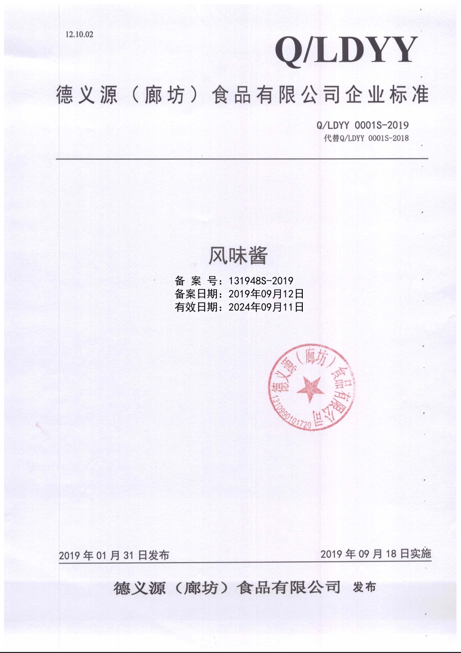 QLDYY 0001 S-2019 风味酱.pdf_第1页