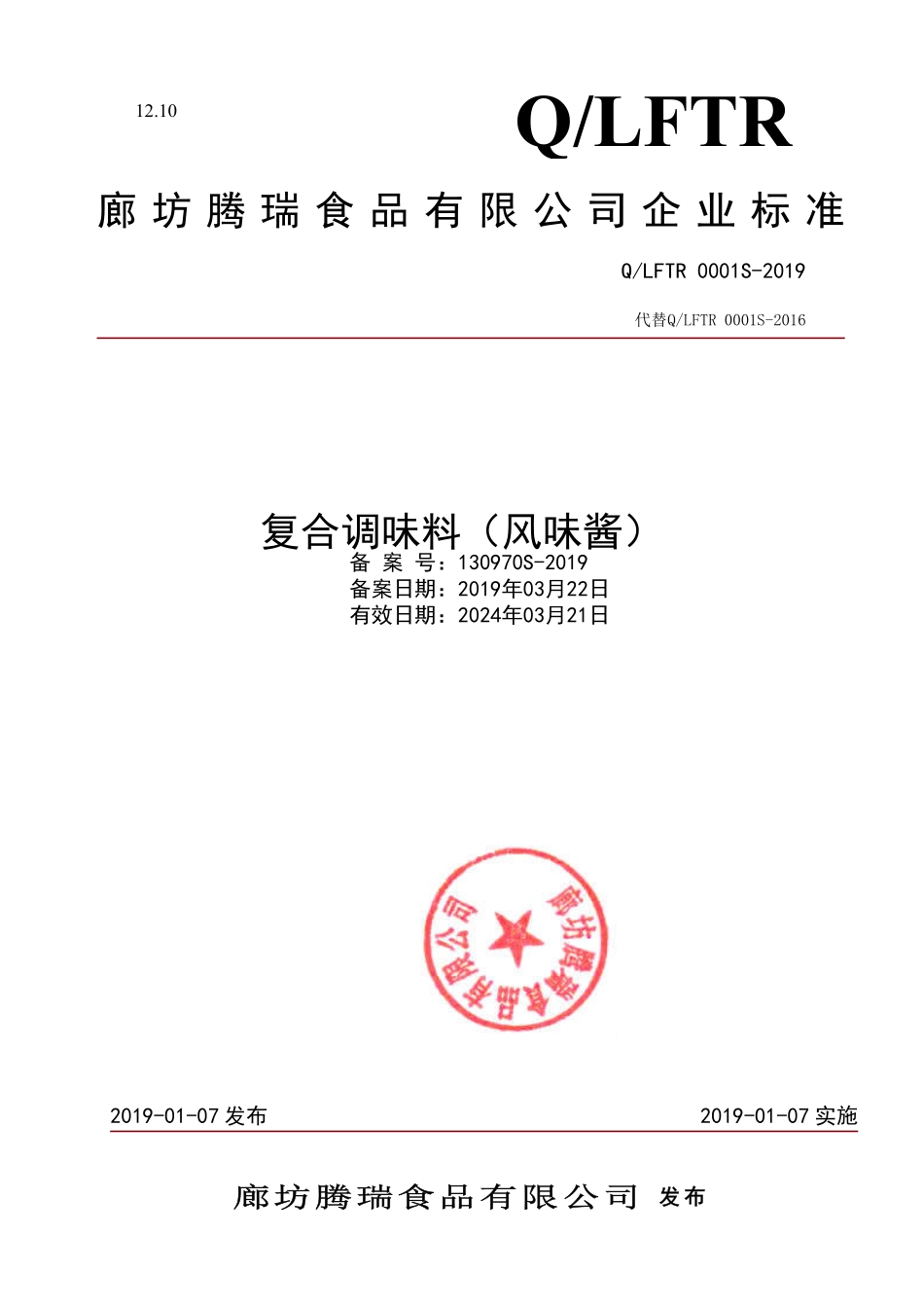 QLFTR 0001 S-2019 复合调味料（风味酱）.pdf_第1页