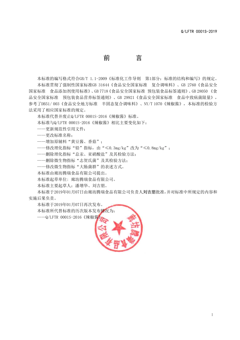 QLFTR 0001 S-2019 复合调味料（风味酱）.pdf_第2页