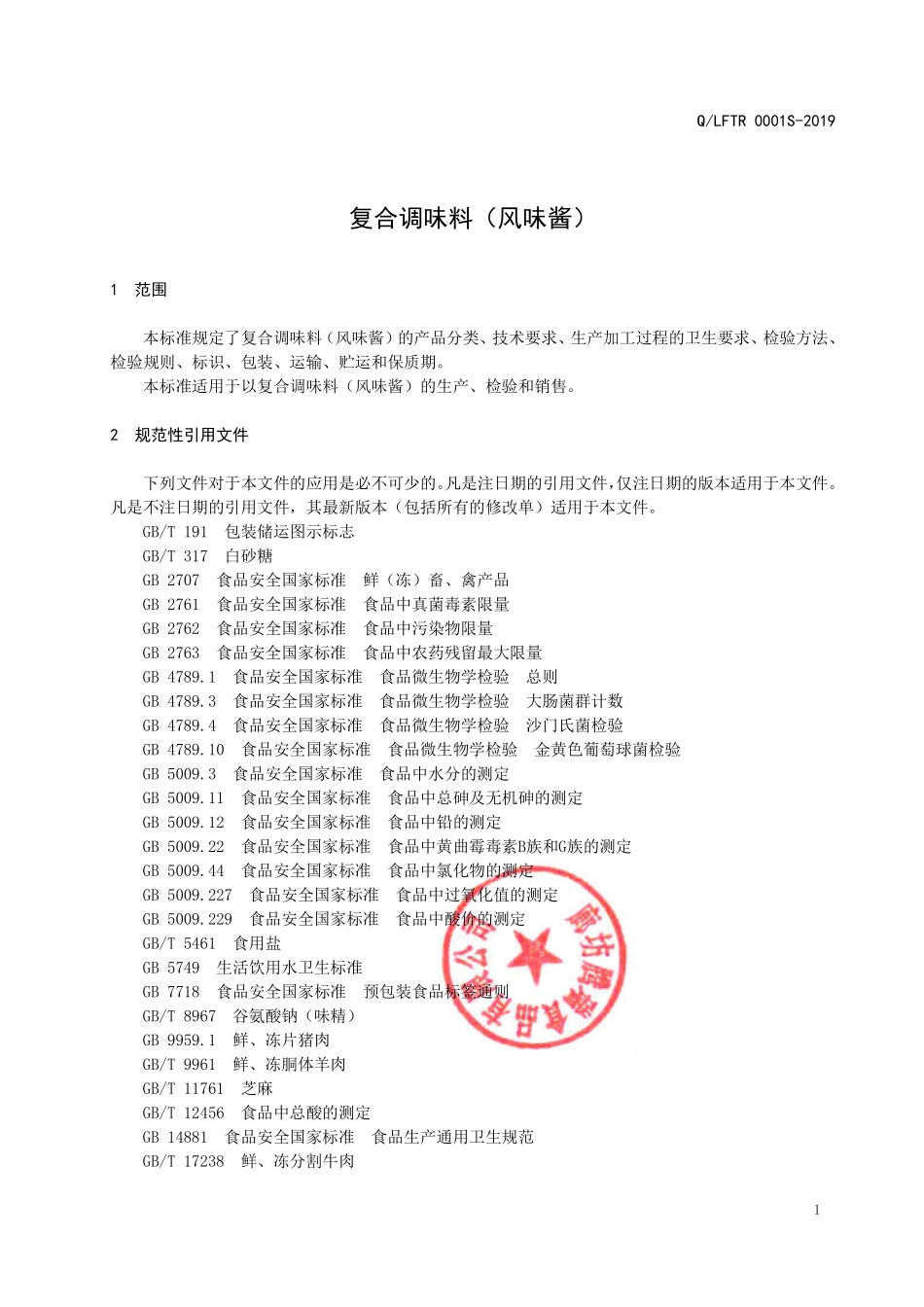 QLFTR 0001 S-2019 复合调味料（风味酱）.pdf_第3页