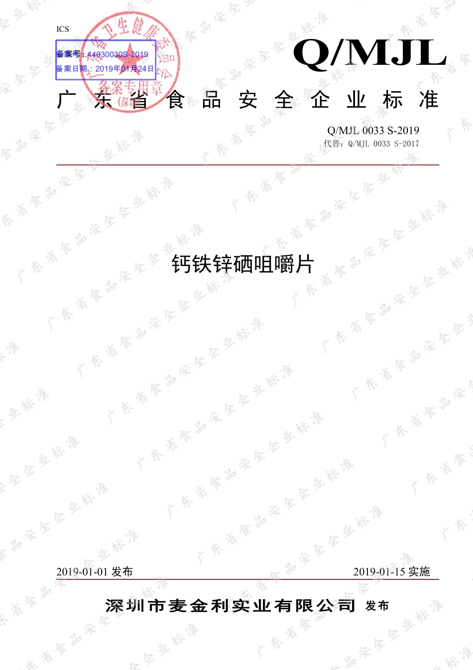 QMJL 0033 S-2019 钙铁锌硒咀嚼片.pdf_第1页