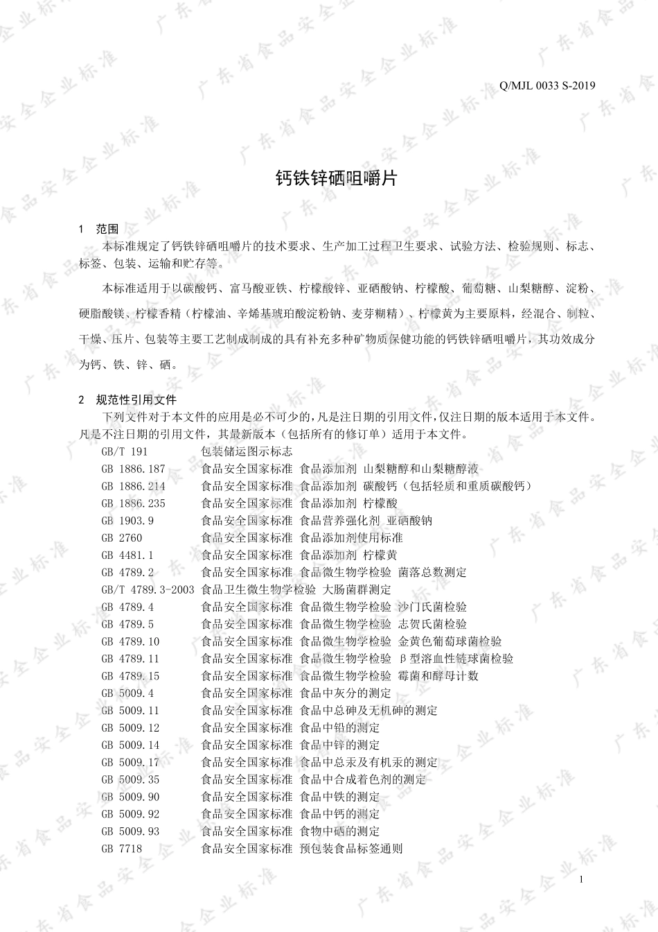 QMJL 0033 S-2019 钙铁锌硒咀嚼片.pdf_第3页