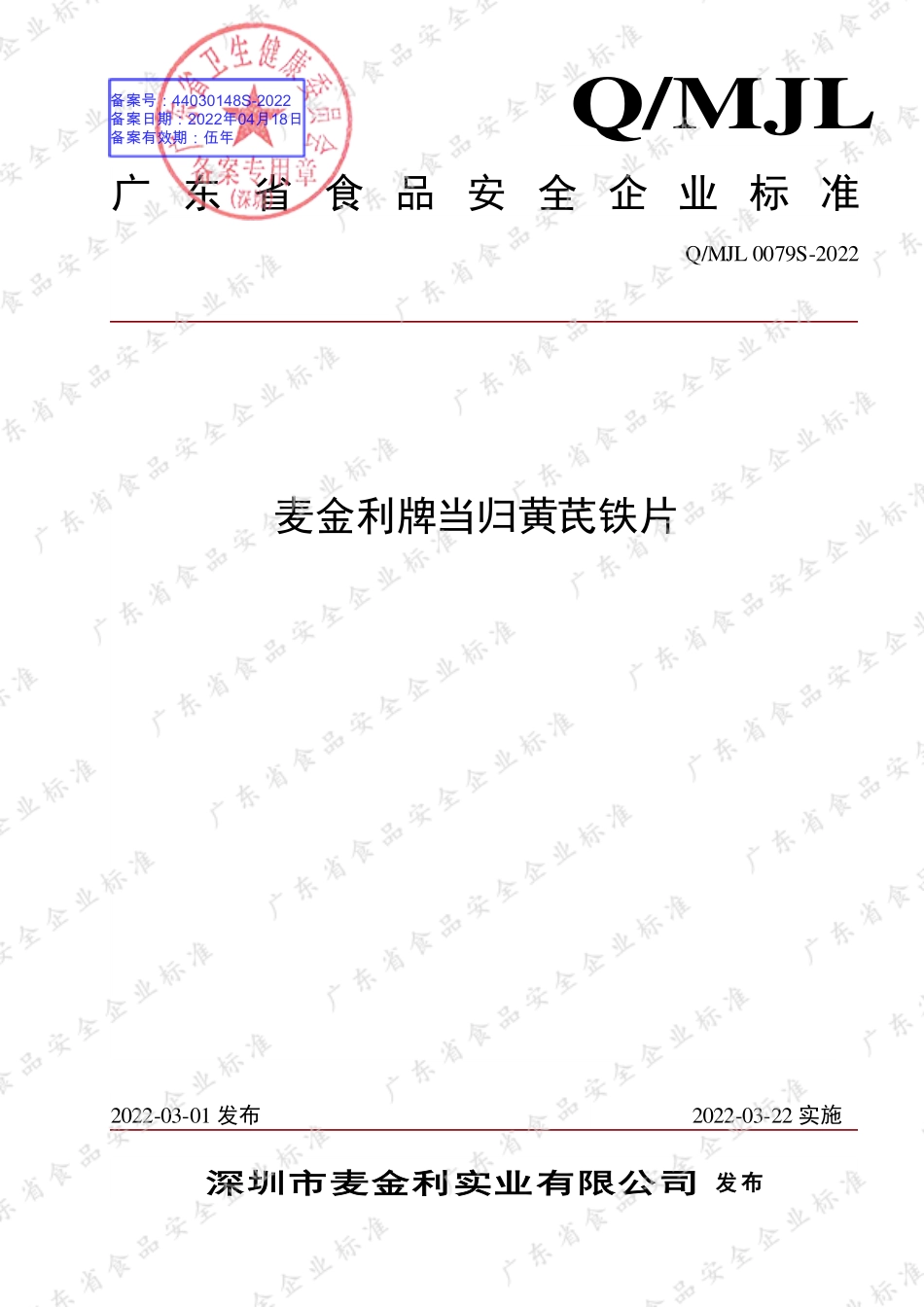 QMJL 0079 S-2022 麦金利牌当归黄芪铁片.pdf_第1页