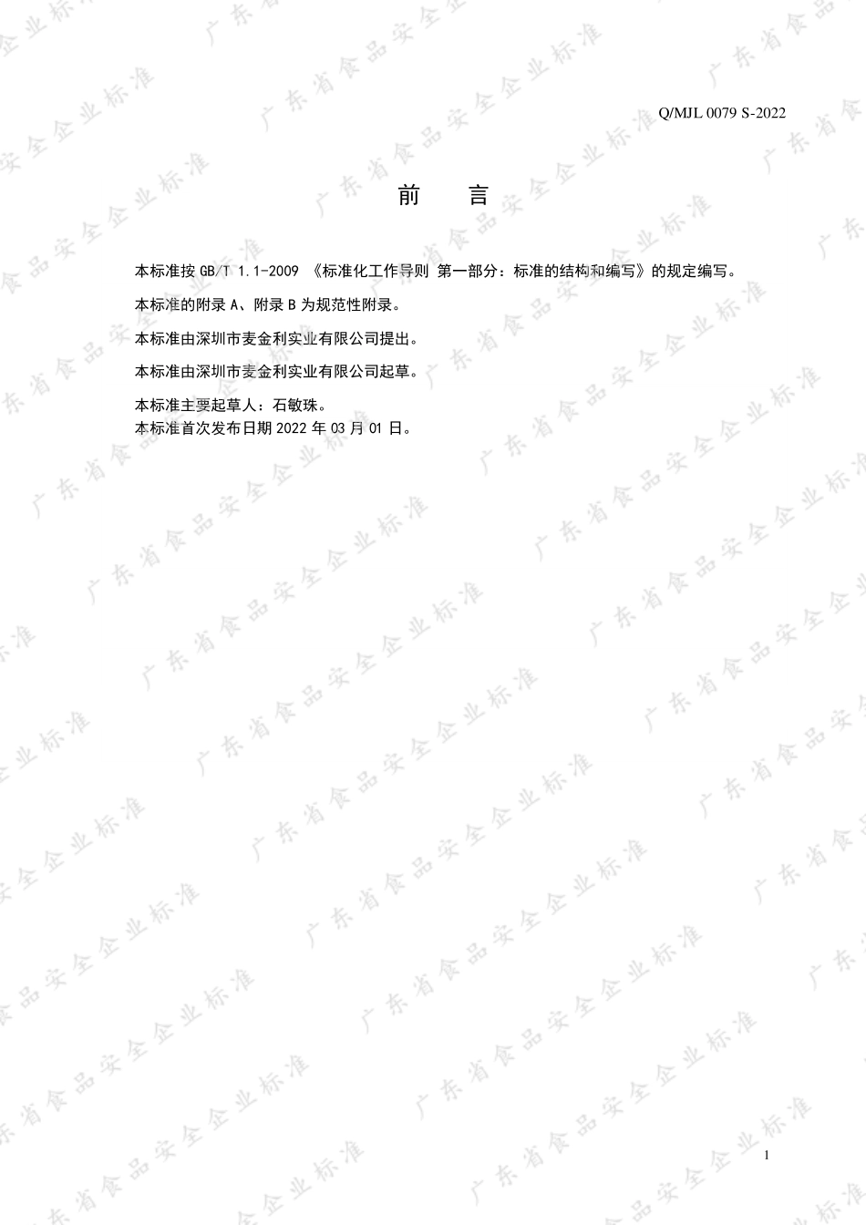QMJL 0079 S-2022 麦金利牌当归黄芪铁片.pdf_第2页