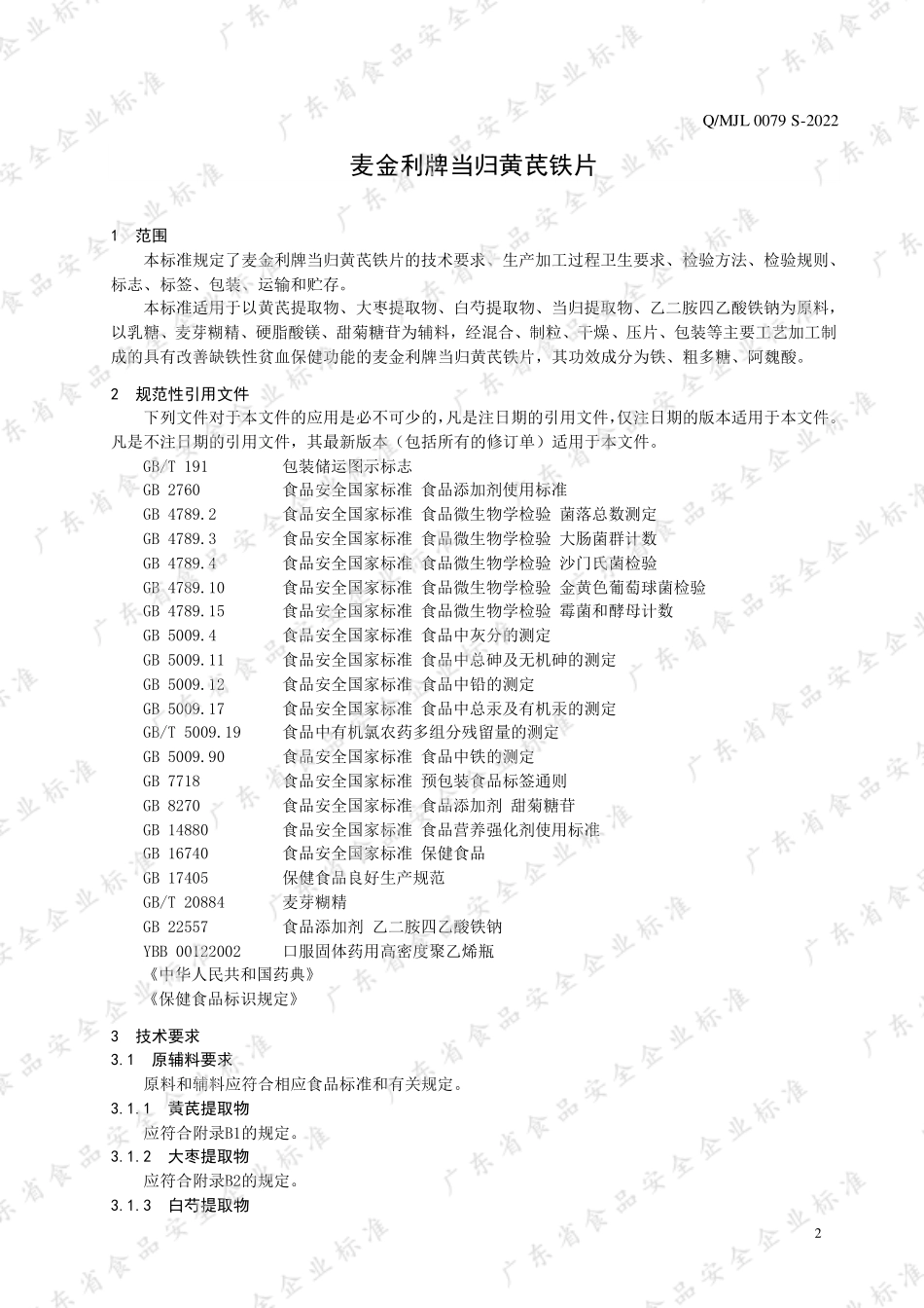 QMJL 0079 S-2022 麦金利牌当归黄芪铁片.pdf_第3页