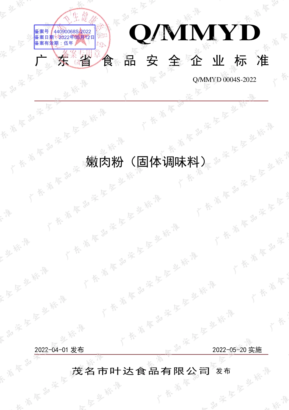 QMMYD 0004 S-2022 嫩肉粉（固体调味料）.pdf_第1页