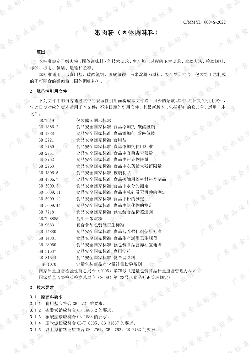 QMMYD 0004 S-2022 嫩肉粉（固体调味料）.pdf_第3页