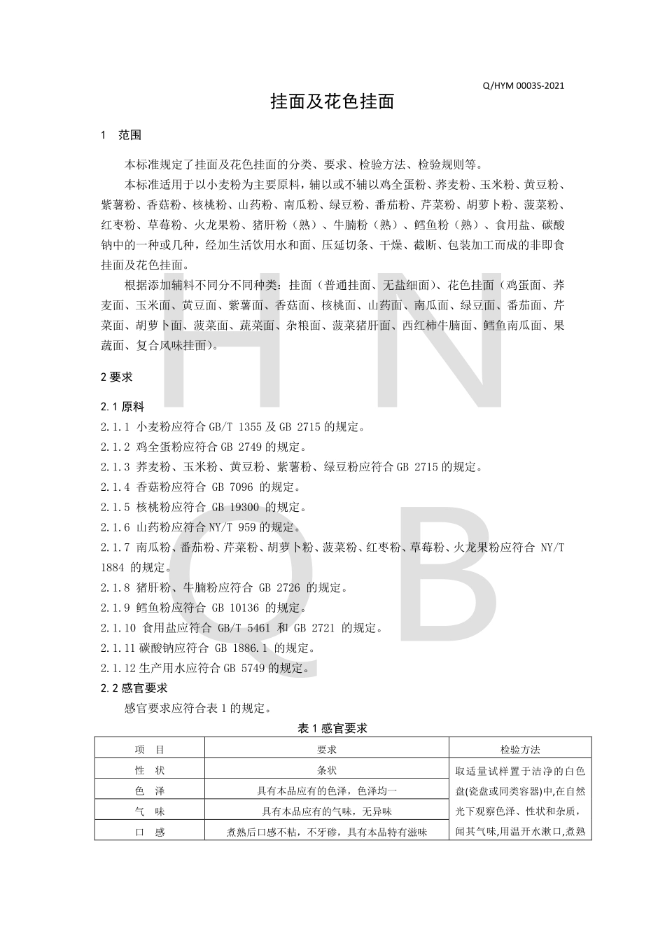 QHYM 0003 S-2021 挂面及花色挂面.pdf_第3页